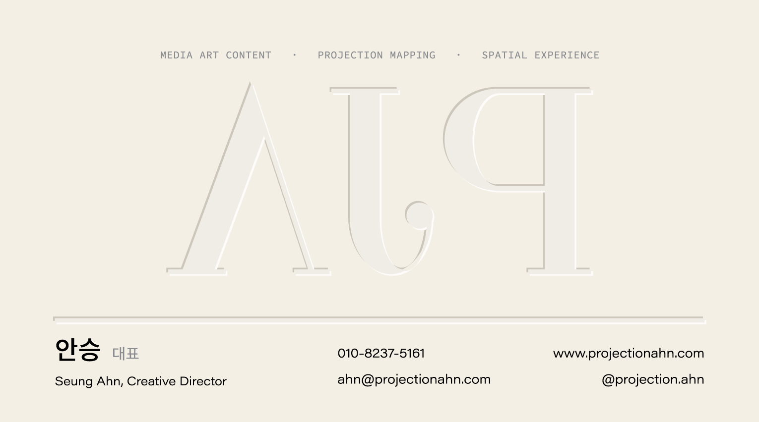 프로젝션안 명함 뒷면: 안승 대표, Seung Ahn, Creative Director, 010-8237-5161, ahn@projectionahn.com, www.projectionahn.com, @projection.ahn